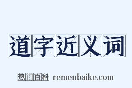道字近义词是什么意思的图片